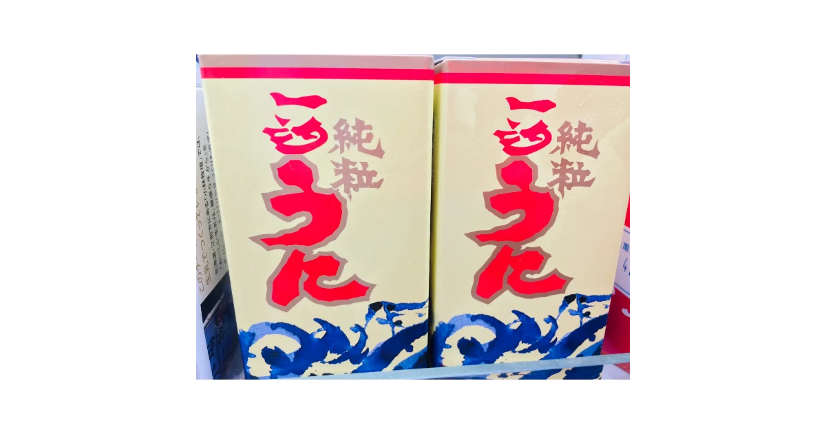 一汐純粒うに